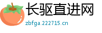 长驱直进网